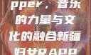 新疆妇女Rapper，音乐的力量与文化的融合新疆妇女RAPPER