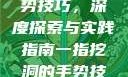 一指挖洞的手势技巧，深度探索与实践指南一指挖洞的手势技巧图片