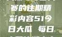 揭秘51今日大瓜与每日大赛的往期精彩内容51今日大瓜 每日大赛往期内容聚集地
