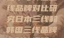 日本与韩国三线品牌对比研究日本三线和韩国三线品牌对比视频