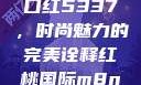 YSL水蜜桃口红5337，时尚魅力的完美诠释红桃国际m8n3