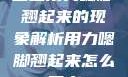 宝宝用力嗯脚翘起来的现象解析用力嗯脚翘起来怎么回事