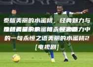 泰版美丽的水蜜桃，经典魅力与独特韵味中的一句永恒之语
泰版美丽的水蜜桃，经典魅力中的一句永恒之语美丽的水蜜桃2[电视剧]