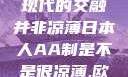 日本人的AA制，传统与现代的交融并非凉薄日本人AA制是不是很凉薄,欧洲尺码日本尺码专线美国