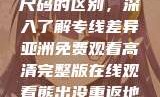 亚洲尺码与欧洲尺码的区别，深入了解专线差异亚洲免费观看高清完整版在线观看熊出没重返地球