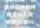 玉枕含珠，古言情韵中的传世之恋玉枕含珠(古言1v1)笔趣阁