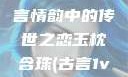 玉枕含珠，古言情韵中的传世之恋玉枕含珠(古言1v1)笔趣阁