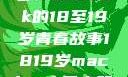 探索日本，一部MacBook的18至19岁青春故事1819岁macbook日本笔记本