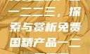 免费国精产品一二二三，探索与赏析免费国精产品一二二三漫画