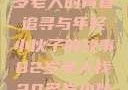 跨越世代的友情，一位82岁老人的青春追寻与年轻小伙子的故事82岁老人找20多岁小伙子什么情况呢视频讲解