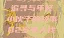 跨越世代的友情，一位82岁老人的青春追寻与年轻小伙子的故事82岁老人找20多岁小伙子什么情况呢视频讲解