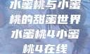 水蜜桃与小蜜桃的甜蜜世界水蜜桃4小蜜桃4在线