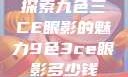 探索九色三CE眼影的魅力9色3ce眼影多少钱