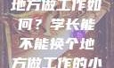 学长，换个地方做工作如何？学长能不能换个地方做工作的小说