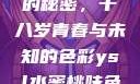 YSL水蜜桃的秘密，十八岁青春与未知的色彩ysl水蜜桃味色号