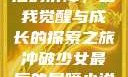 冲破少女最后的屏障，自我觉醒与成长的探索之旅冲破少女最后的屏障小说章节
