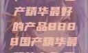 探索中国制造的巅峰之作，8888国产精华最好的产品8888国产精华最好的产品,飘雪韩国在线高清观看3
