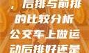 车上做运动，后排与前排的比较分析公交车上做运动后排好还是前排好