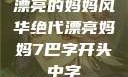 漂亮的妈妈风华绝代漂亮妈妈7巴字开头中字