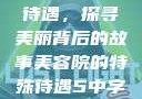 美容院的特殊待遇，探寻美丽背后的故事美容院的特殊待遇5中字星辰