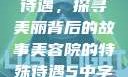 美容院的特殊待遇，探寻美丽背后的故事美容院的特殊待遇5中字星辰