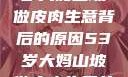 探寻一位53岁大妈山坡做皮肉生意背后的原因53岁大妈山坡做皮肉生意的原因视频