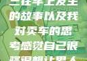关于老公和小三在车上发生的故事以及我对卖车的思考感觉自己很骚很想让男人喜欢