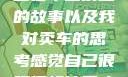 关于老公和小三在车上发生的故事以及我对卖车的思考感觉自己很骚很想让男人喜欢