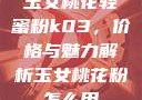玉女桃花轻蜜粉k03，价格与魅力解析玉女桃花粉怎么用
