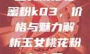玉女桃花轻蜜粉k03，价格与魅力解析玉女桃花粉怎么用