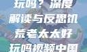饥荒老太太好玩吗？深度解读与反思饥荒老太太好玩吗视频中国版