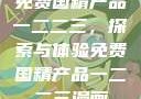 免费国精产品一二二三，探索与体验免费国精产品一二二三漫画
