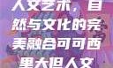 可可西里大的人文艺术，自然与文化的完美融合可可西里大但人文艺术图