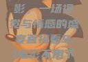 直接看9.1电影，一场视觉与情感的盛宴直接看9.1电影不用下载