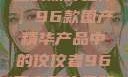 探索中国制造的巅峰之作，96款国产精华产品中的佼佼者96国产精华最好的产品有哪些