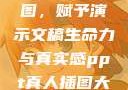 PPT真人插图，赋予演示文稿生命力与真实感ppt真人插图大全免费下载