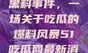 揭秘51热门黑料事件，一场关于吃瓜的爆料风暴51吃瓜网最新消息今天