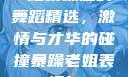 B站暴躁姐的舞蹈精选，激情与才华的碰撞暴躁老姐表情包