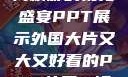 外国大片，大而精彩的视觉盛宴PPT展示外国大片又大又好看的PPT补国一饭大片