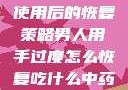 男人手部过度使用后的恢复策略男人用手过度怎么恢复吃什么中药调理