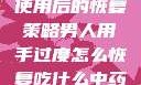 男人手部过度使用后的恢复策略男人用手过度怎么恢复吃什么中药调理