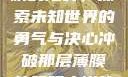 冲破那层薄膜的阻碍，探索未知世界的勇气与决心冲破那层薄膜的阻碍小说片段