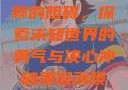 冲破那层薄膜的阻碍，探索未知世界的勇气与决心冲破那层薄膜的阻碍黑嘿