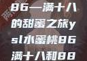 YSL水蜜桃86—满十八的甜蜜之旅ysl水蜜桃86满十八和88区别