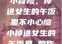 一次意外的缩小冒险，掉进女生的午饭里不小心缩小掉进女生的午饭里 的作文