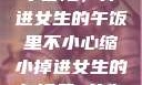 一次意外的缩小冒险，掉进女生的午饭里不小心缩小掉进女生的午饭里 的作文