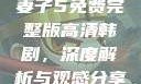 妻子5免费完整版高清韩剧，深度解析与观感分享