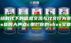 网络时代下的信息交流与社交行为变革s货叫大声点c懒烂你的sbxs文章