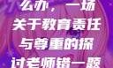 老师错一题少一件衣服怎么办，一场关于教育责任与尊重的探讨老师错一题少一件衣服怎么办 小说