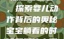 宝宝躺着时双腿往上翘，探索婴儿动作背后的奥秘宝宝躺着的时候双腿往上翘怎么回事
